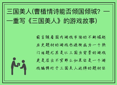 三国美人(曹植情诗能否倾国倾城？——重写《三国美人》的游戏故事)
