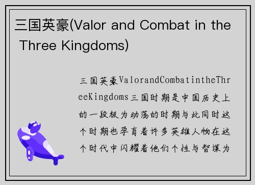 三国英豪(Valor and Combat in the Three Kingdoms)