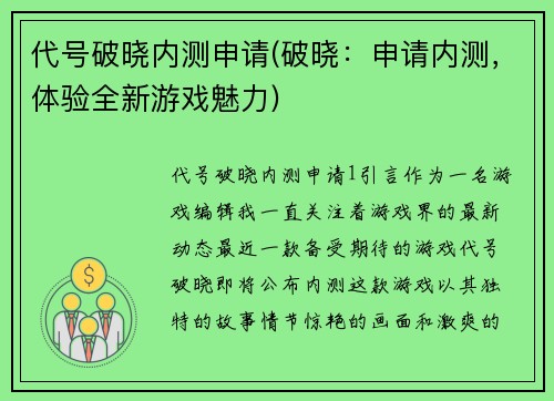 代号破晓内测申请(破晓：申请内测，体验全新游戏魅力)