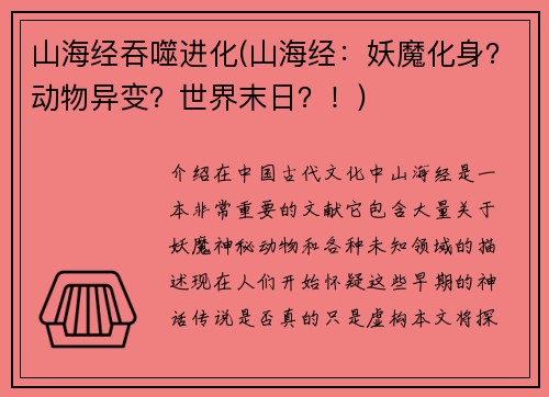 山海经吞噬进化(山海经：妖魔化身？动物异变？世界末日？！)