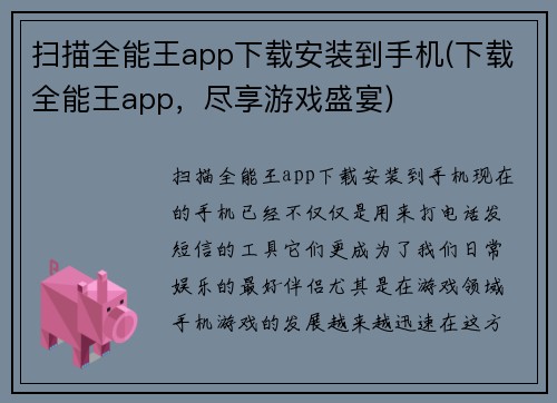 扫描全能王app下载安装到手机(下载全能王app，尽享游戏盛宴)