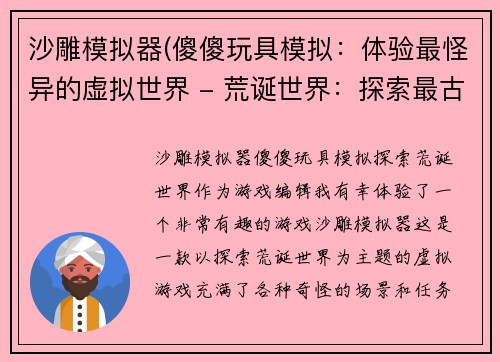 沙雕模拟器(傻傻玩具模拟：体验最怪异的虚拟世界 - 荒诞世界：探索最古怪的模拟之旅)
