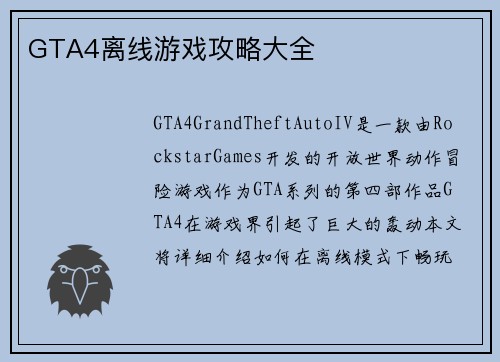 GTA4离线游戏攻略大全