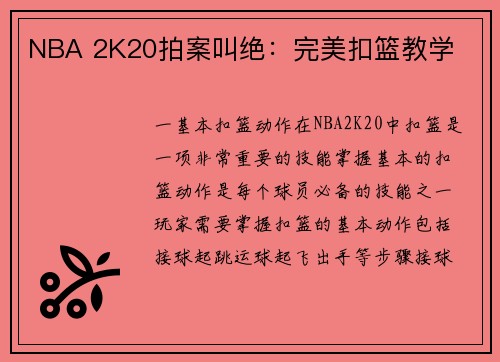 NBA 2K20拍案叫绝：完美扣篮教学