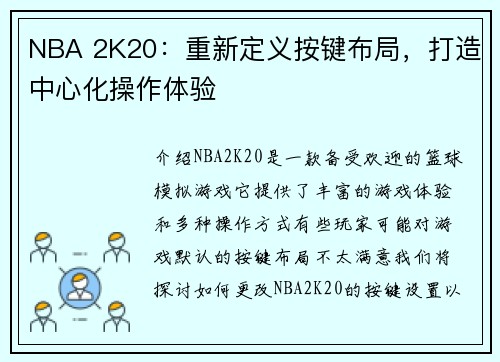 NBA 2K20：重新定义按键布局，打造中心化操作体验